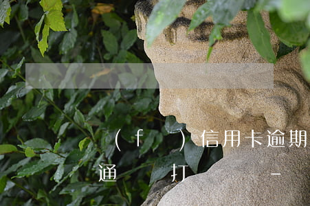廣發(fā)信用卡逾期4天會(huì)給通訊錄打電話嗎-廣發(fā)逾期4天,現(xiàn)在要我全額還款,怎么辦