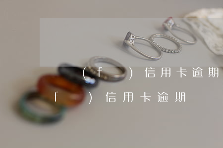 廣發(fā)信用卡逾期4天沒事吧(廣發(fā) 信用卡 逾期)