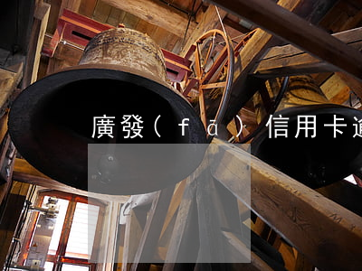 廣發(fā)信用卡逾期4日