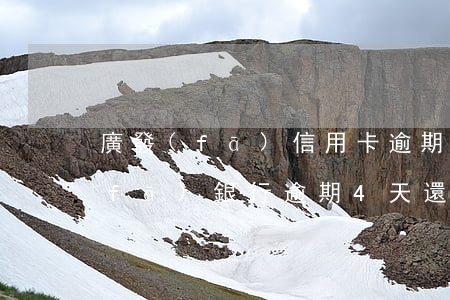 廣發(fā)信用卡逾期4萬還不上(廣發(fā)銀行逾期4天還款對(duì)信用有影響嗎)