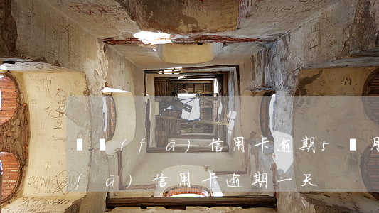 廣發(fā)信用卡逾期5個月未還(廣發(fā)信用卡 逾期一天)