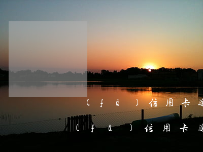 廣發(fā)信用卡逾期60天上征信嗎 廣發(fā) 信用卡 逾期