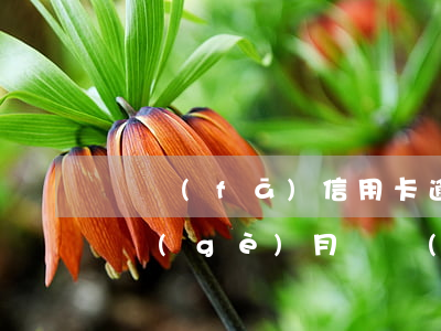 廣發(fā)信用卡逾期6萬(wàn)3個(gè)月(廣發(fā)信用卡8w逾期三個(gè)月)