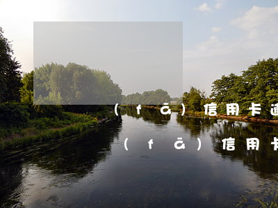 廣發(fā)信用卡逾期6萬(wàn)元(廣發(fā)信用卡5萬(wàn)逾期1個(gè)月就起訴嗎)