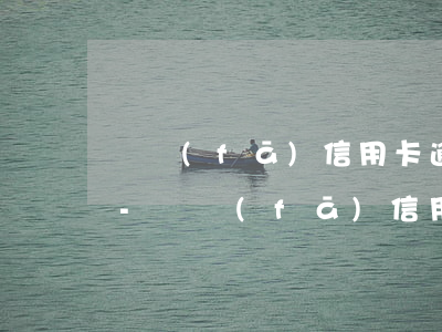 廣發(fā)信用卡逾期6萬多少天才起訴-廣發(fā)信用卡逾期6萬多少天才起訴呢