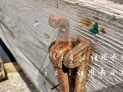 廣發(fā)信用卡逾期7個月6(我的廣發(fā)信用卡逾期11個月了)