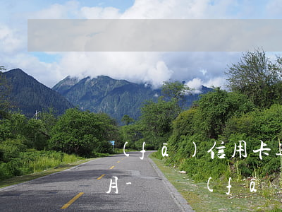 廣發(fā)信用卡逾期8000元逾期兩個月-廣發(fā)信用卡逾期8000元逾期兩個月會怎么樣