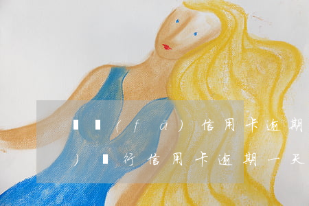 廣發(fā)信用卡逾期8天了(廣發(fā)銀行信用卡逾期一天有沒有影響?)