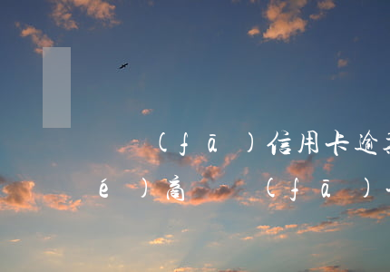 廣發(fā)信用卡逾期9天不給協(xié)商(廣發(fā)卡信用卡逾期1天)