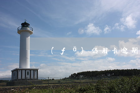 廣發(fā)信用卡逾期9萬多