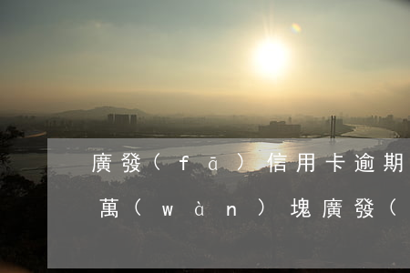 廣發(fā)信用卡逾期一個(gè)月幾萬(wàn)塊 廣發(fā)信用卡5萬(wàn)逾期1個(gè)月就起訴嗎