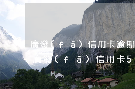 廣發(fā)信用卡逾期一小時(shí)(廣發(fā)信用卡5萬逾期一個(gè)月)