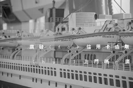 廣發(fā)信用卡逾期三個(gè)月會(huì)上門嗎-廣發(fā)信用卡逾期三個(gè)月會(huì)上門嗎是真的嗎