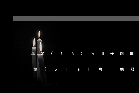 廣發(fā)信用卡逾期三個月，怎么跟銀行協(xié)商-廣發(fā)信用卡逾期三個月,怎么跟銀行協(xié)商還款