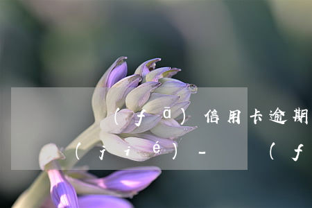 廣發(fā)信用卡逾期三個月會不會凍結(jié)-廣發(fā)信用卡逾期三個月會不會凍結(jié)銀行卡