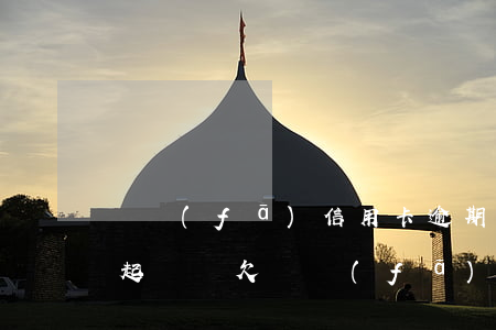 廣發(fā)信用卡逾期三千會(huì)起訴嗎(欠廣發(fā)銀行信用卡七萬(wàn)多,逾期三個(gè)多月,會(huì)不會(huì)被起訴)