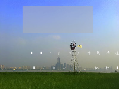 廣發(fā)信用卡逾期三天內(nèi)會(huì)把打電話催收嗎-廣發(fā)信用卡逾期三天內(nèi)會(huì)把打電話催收嗎