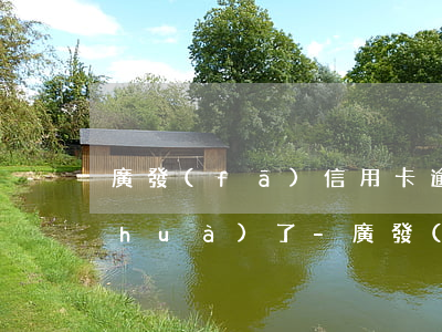 廣發(fā)信用卡逾期三天客服打電話(huà)了-廣發(fā)信用卡逾期三天客服打電話(huà)了怎么辦
