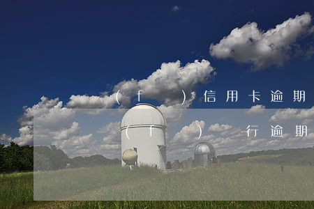 廣發(fā)信用卡逾期三天會影響征信嗎 廣發(fā)銀行逾期兩天還款會影響征信么
