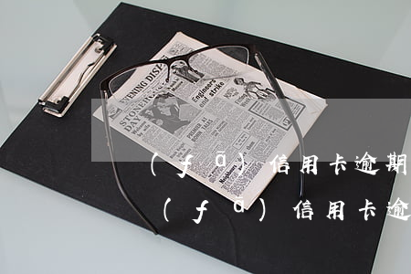 廣發(fā)信用卡逾期三天會扣違約金-廣發(fā)信用卡逾期三天會扣違約金嗎
