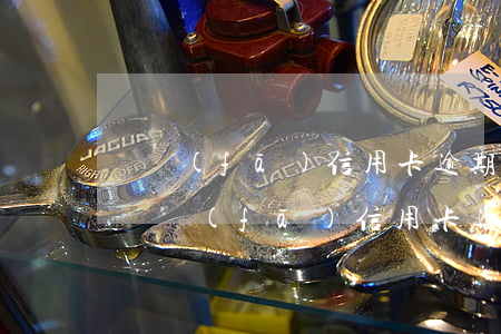 廣發(fā)信用卡逾期三天會有不良記錄(廣發(fā) 信用卡 逾期)