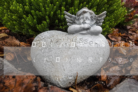 廣發(fā)信用卡逾期三天有影響嗎(廣發(fā)信用卡3000逾期半年多)