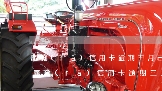廣發(fā)信用卡逾期三月已不能使用-廣發(fā)信用卡逾期三月已不能使用怎么辦