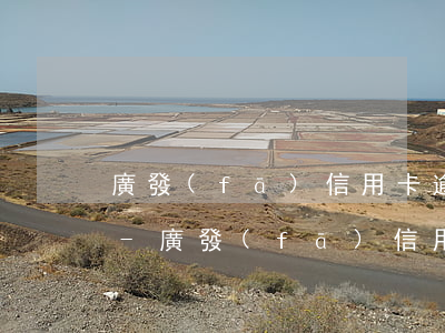 廣發(fā)信用卡逾期上征信了怎么撤銷-廣發(fā)信用卡逾期上征信了怎么撤銷申請(qǐng)