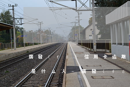 廣發(fā)信用卡逾期上門(mén)的是什么人-廣發(fā)信用卡逾期上門(mén)的是什么人員