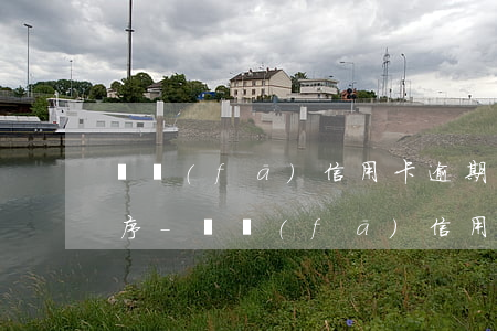 廣發(fā)信用卡逾期上門了,說走法訴程序-廣發(fā)信用卡逾期上門了,說走法訴程序是真的嗎