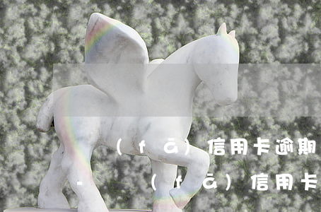 廣發(fā)信用卡逾期上門會提前通知嗎-廣發(fā)信用卡逾期上門會提前通知嗎