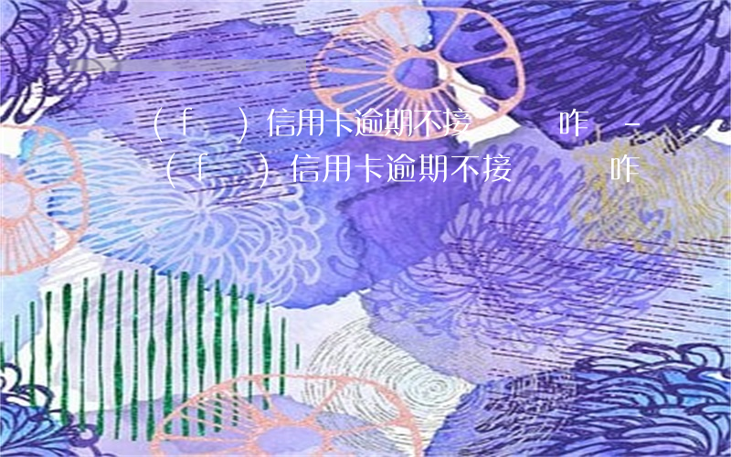 廣發(fā)信用卡逾期不接電話會咋樣-廣發(fā)信用卡逾期不接電話會咋樣嗎