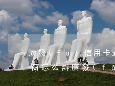 廣發(fā)信用卡逾期不給協(xié)商怎么辦(廣發(fā)還不起可以協(xié)商嗎)