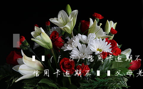 廣發(fā)信用卡逾期不還(廣發(fā)信用卡逾期不還對父母老婆有影響么)
