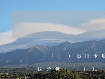 廣發(fā)信用卡逾期主動(dòng)讓我分期 廣發(fā)銀行逾期了想和協(xié)商分期還款,但客服不愿意