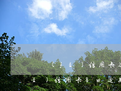 廣發(fā)信用卡逾期了3個月(廣發(fā)信用卡8w逾期三個月)