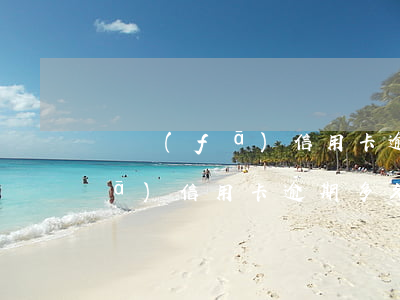 廣發(fā)信用卡逾期了46天(廣發(fā)信用卡逾期多久會被起訴,每天都還過幾百)