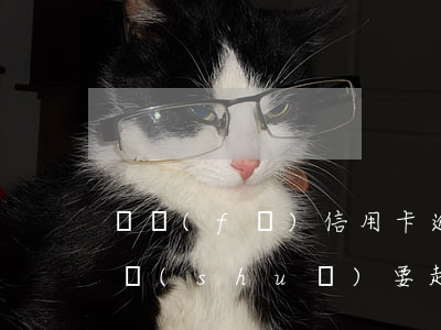 廣發(fā)信用卡逾期了三個(gè)月說(shuō)要起訴-廣發(fā)信用卡逾期了三個(gè)月說(shuō)要起訴是真的嗎