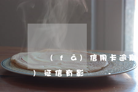廣發(fā)信用卡逾期了三天對(duì)征信有影響嗎-廣發(fā)信用卡逾期了三天對(duì)征信有影響嗎知乎