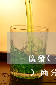 廣發(fā)信用卡逾期了不肯協(xié)商分期 廣發(fā)逾期三個月銀行不協(xié)商還款,怎么解決