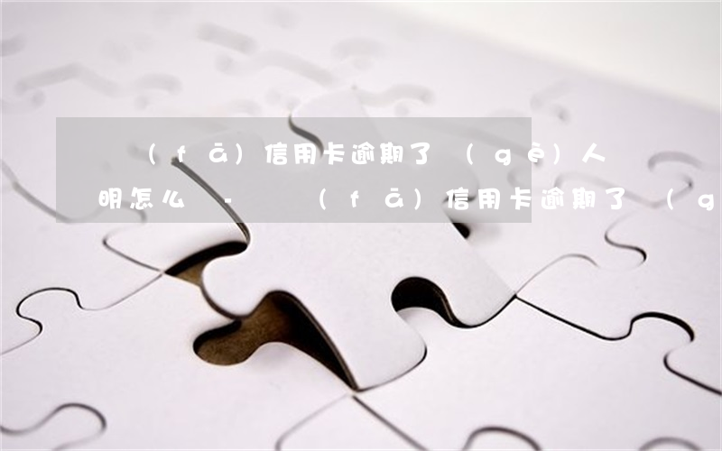 廣發(fā)信用卡逾期了個(gè)人說明怎么寫-廣發(fā)信用卡逾期了個(gè)人說明怎么寫的