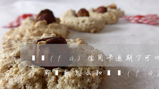 廣發(fā)信用卡逾期了可以協(xié)商還款 怎么和廣發(fā)信用卡協(xié)商還款