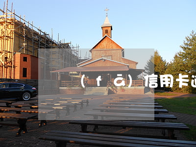 廣發(fā)信用卡逾期了可以激活嗎