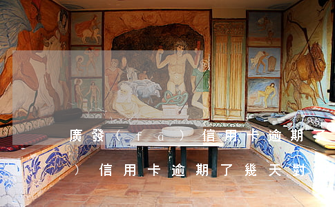 廣發(fā)信用卡逾期了幾天(廣發(fā)信用卡逾期了幾天對征信有影響嗎)