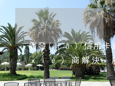 廣發(fā)信用卡逾期了怎么跟銀行協(xié)商解決-廣發(fā)信用卡逾期了怎么跟銀行協(xié)商解決分期