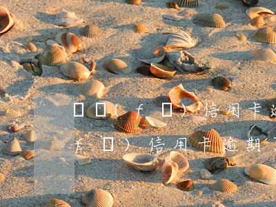 廣發(fā)信用卡逾期了能看到嗎(廣發(fā)信用卡逾期了能看到嗎)
