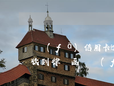 廣發(fā)信用卡逾期了說會(huì)收到律師函(廣發(fā)銀行說發(fā)律師函)