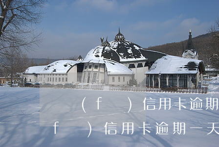 廣發(fā)信用卡逾期催收已還清(廣發(fā)信用卡 逾期一天)