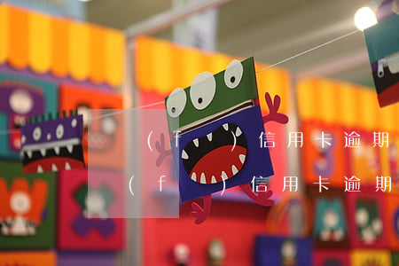 廣發(fā)信用卡逾期兩個月上門取證 廣發(fā) 信用卡 逾期