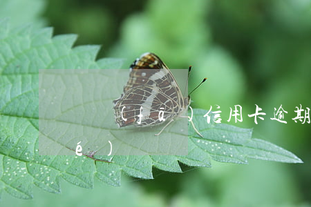 廣發(fā)信用卡逾期兩個月凍結(jié)